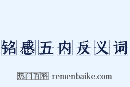 铭感五内反义词是什么意思的图片